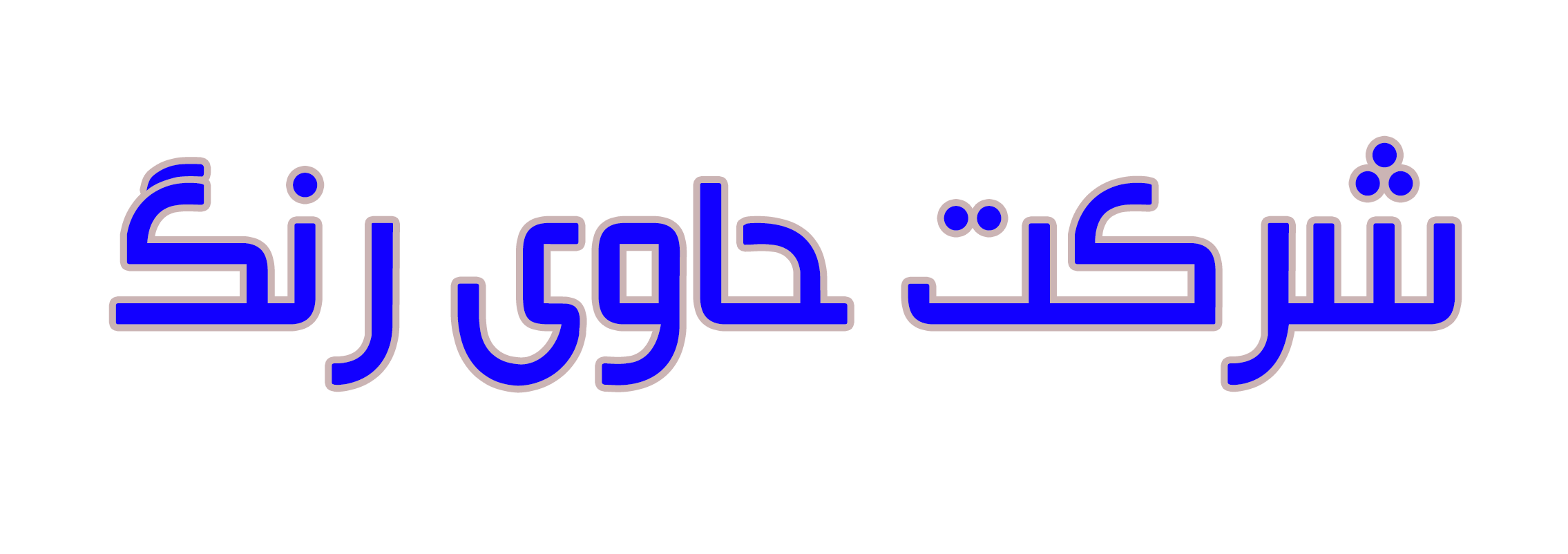 شرکت حاوی رنگ